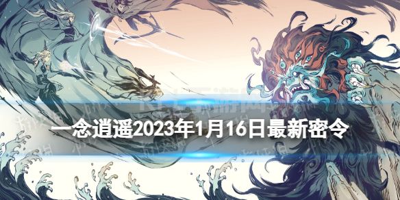 《一念逍遥》1月16日最新密令是什么 2023年1月16日最新密令