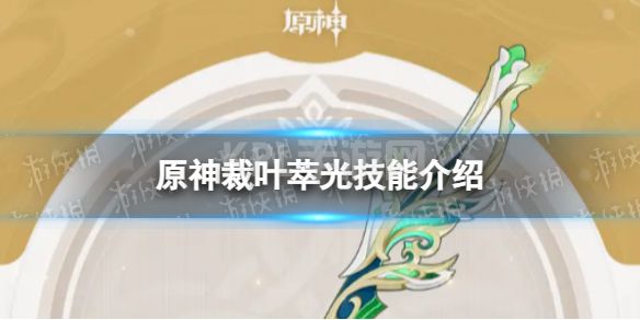 《原神》裁叶萃光技能是什么 裁叶萃光技能介绍