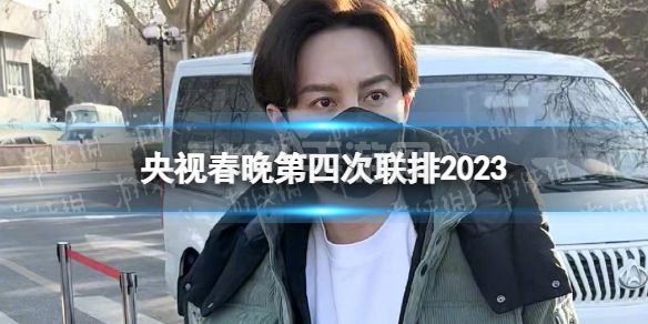 央视春晚第四次联排2023 2023央视春晚第四次大联排