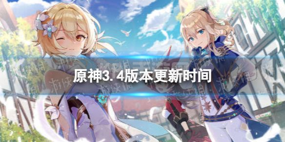 《原神》3.4版本什么时候更新 3.4版本更新时间