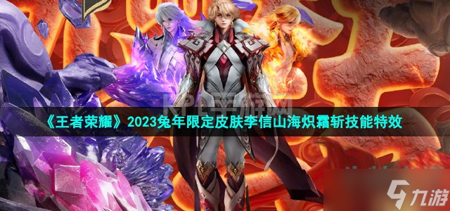 《王者荣耀》2023兔年限定皮肤李信山海炽霜斩技能特效