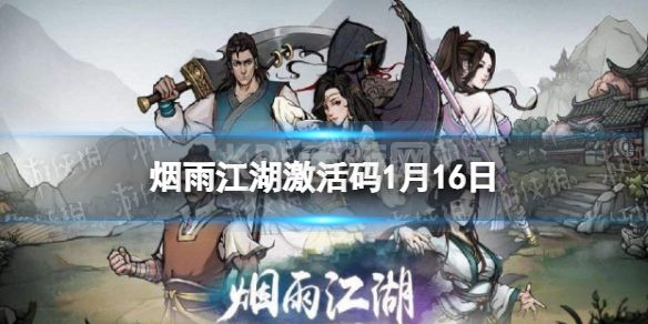 《烟雨江湖》激活码1月16日 1月16日最新激活码分享