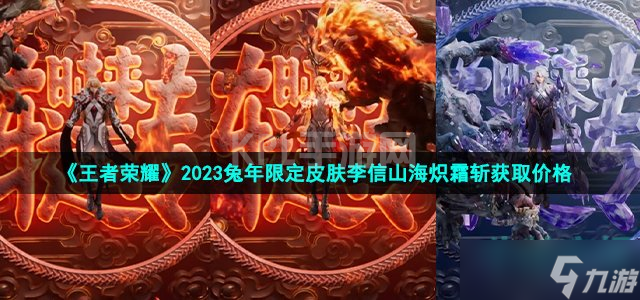 《王者荣耀》2023兔年限定皮肤李信山海炽霜斩获取价格