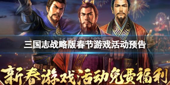 《三国志战略版》春节游戏活动预告 保底可得1500金铢