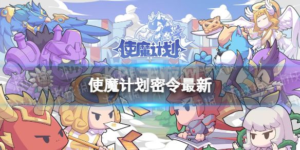 《使魔计划》密令最新1.16 1月16日兑换码