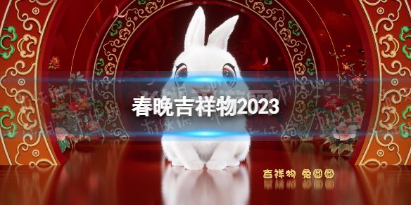 春晚吉祥物2023 春晚吉祥物兔圆圆