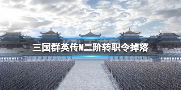 《三国群英传M》二阶转职令掉落 二阶转职令出处