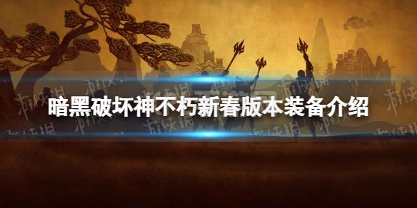 《暗黑破坏神不朽》新春版本装备介绍 全新传奇装备解读