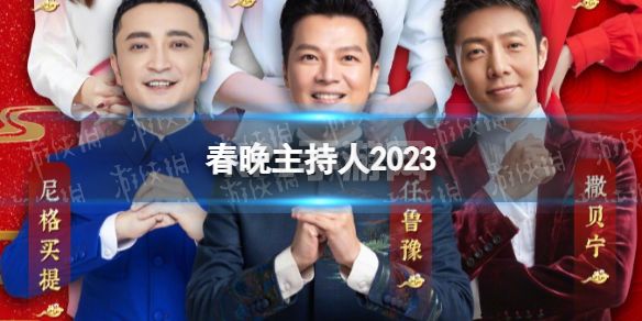 春晚主持人2023 2023春晚主持人阵容首次发布