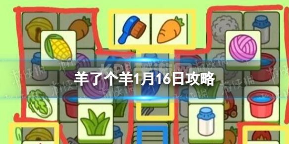 《羊了个羊》1月16日攻略 游戏攻略1月16日