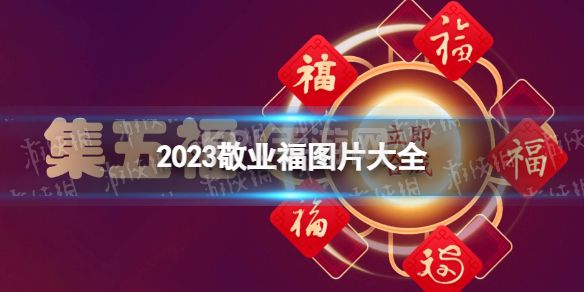 敬业福福卡福字图片 2023敬业福图片福字