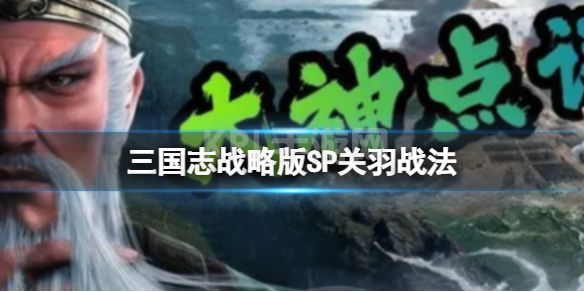 《三国志战略版》SP关羽战法 SP关羽战法阵容分析