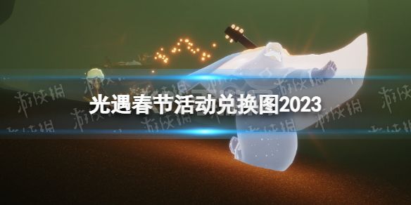 《光遇》春节活动兑换图2023 春节活动时间一览