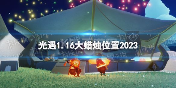 《光遇》1月16日大蜡烛在哪 1.16大蜡烛位置2023