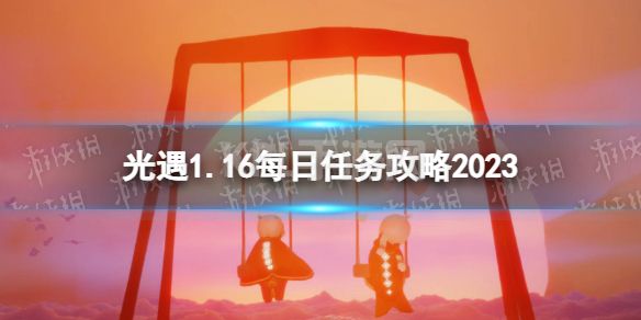 《光遇》1月16日每日任务怎么做 1.16每日任务攻略2023