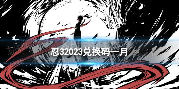 《忍者必须死3》兑换码最新2023一月 忍32023兑换码一月