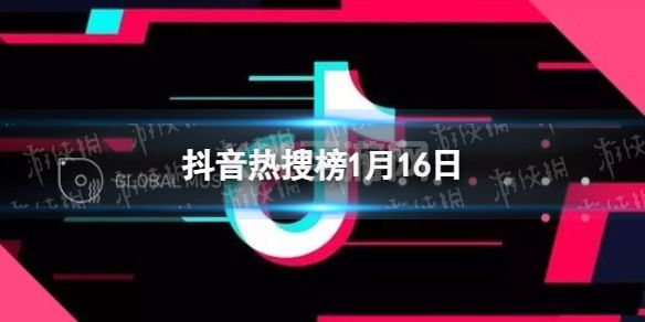 抖音热搜榜1月16日 抖音热搜排行榜今日榜1.16