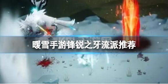 《暖雪手游》锋锐之牙流派推荐 狼王白鬓锋锐之牙适合什么流派