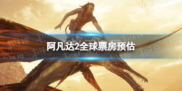 阿凡达2全球票房预估 阿凡达2全球票房多少亿美元