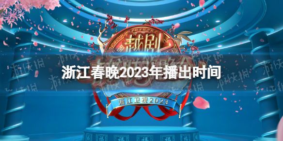 浙江春晚2023年播出时间 浙江春晚什么时候播出