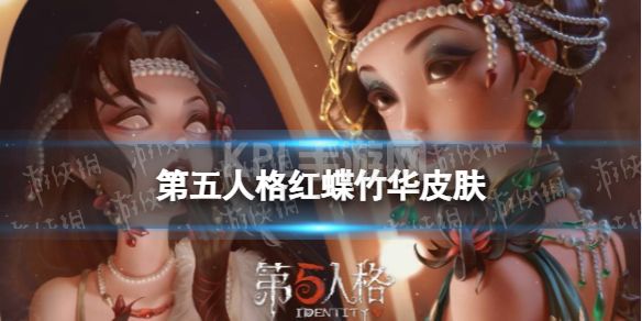 《第五人格》红蝶竹华皮肤怎么样 红蝶新金皮展示