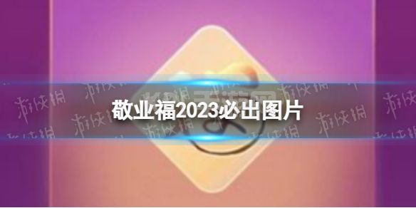 敬业福2023必出图片 支付宝敬业福图片福字2023