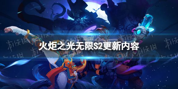 《火炬之光无限》S2更新内容 第二赛季更新了什么