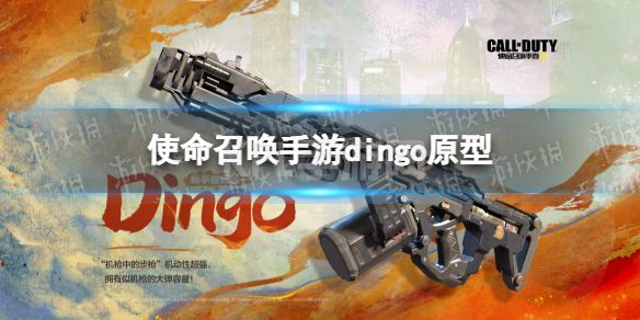 《使命召唤手游》dingo怎么样 dingo原型介绍