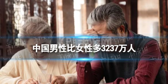 中国男性比女性多3237万人 2022年末我国男比女多3237万人