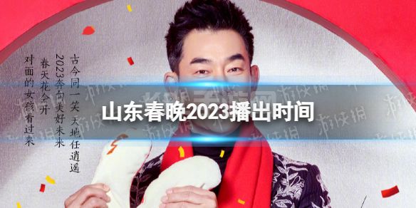 山东春晚2023播出时间 山东春晚2023年节目单