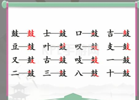 汉字找茬王找字鼓攻略 鼓找出16个常见字答案解析[多图]