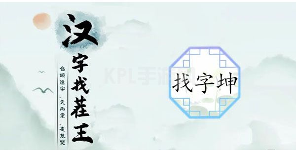 汉字找茬王找字珅攻略 珅找出17个常见字答案分享[多图]