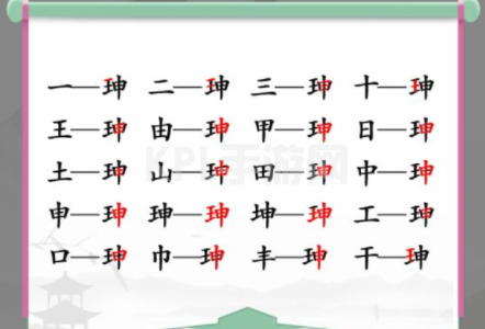 汉字找茬王找字珅攻略 珅找出17个常见字答案分享[多图]图片2