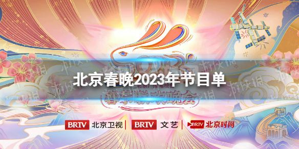 北京春晚2023年节目单 北京春晚2023年什么时候开播