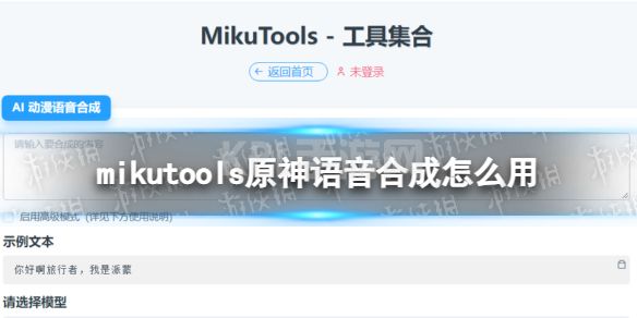 mikutools原神语音合成怎么用 mikutools使用教程