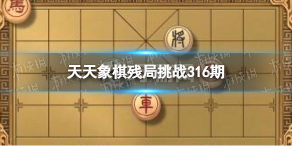 《天天象棋》残局挑战316期 316期残局挑战攻略