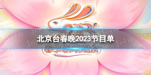 北京台春晚2023节目单 北京台春晚时间2023