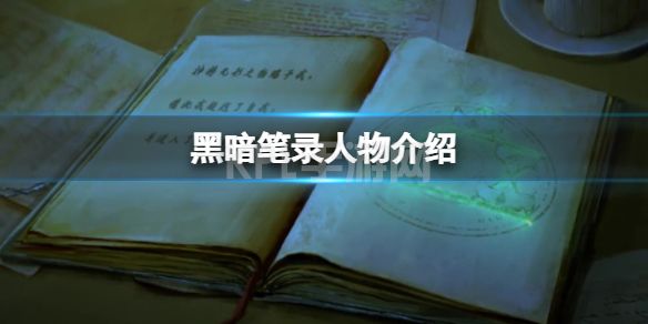 《黑暗笔录》人物介绍 黑暗笔录全人物介绍资料一览