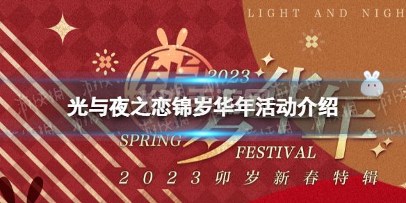 《光与夜之恋》锦岁华年活动介绍 2023卯岁新春特辑一览