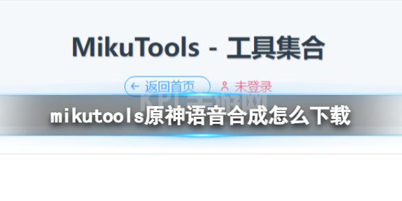 mikutools原神语音合成怎么下载 mikutools下载地址