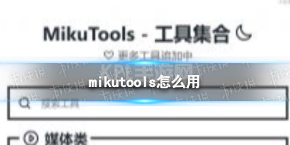 mikutools怎么用 原神语音合成使用方法