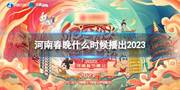 河南春晚什么时候播出2023 河南春晚2023在哪里播出