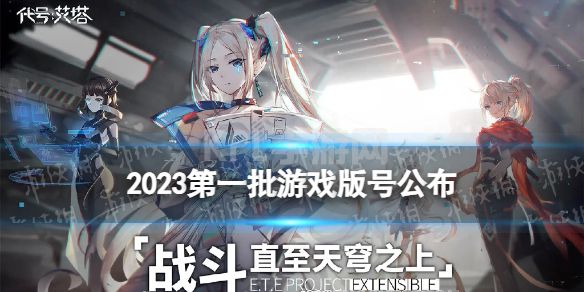 2023第一批游戏版号公布 崩坏星穹铁道过审