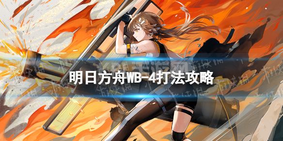 《明日方舟》WB-4打法攻略 登临意WB4不念往昔摆完挂机打法