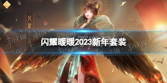 《闪耀暖暖》2023新年套装 2023新年阁有哪些套装