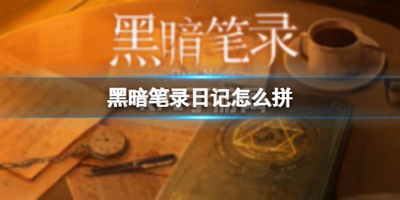 《黑暗笔录》日记怎么拼 格温妮丝日记怎么拼