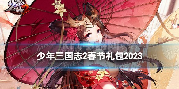 《少年三国志2》2023春节礼包 礼包码最新2023