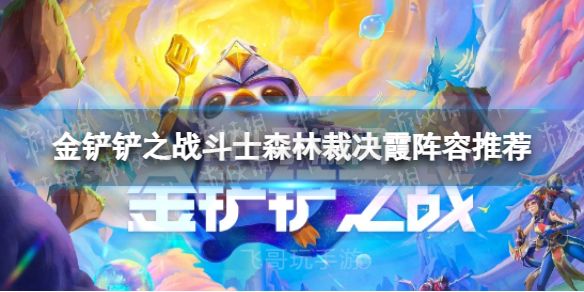 《金铲铲之战》斗士森林裁决霞怎么玩 斗士森林裁决霞阵容推荐