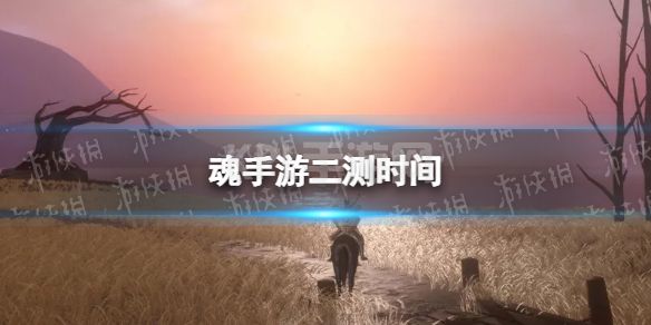 《魂手游》二测时间 二测什么时候