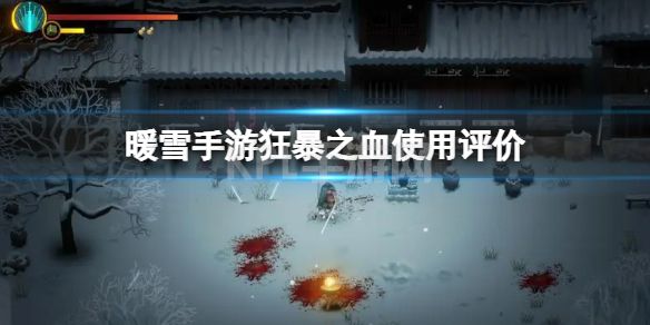 《暖雪手游》狂暴之血使用评价 狂暴之血适合什么流派